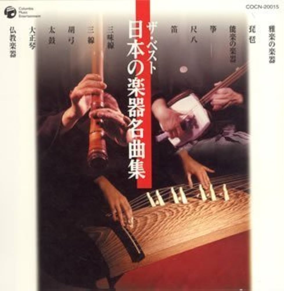 Amazon.co.jp: ザ・ベスト 日本の楽器名曲集: ミュージック